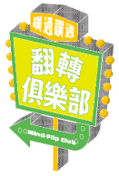 翻轉俱樂部